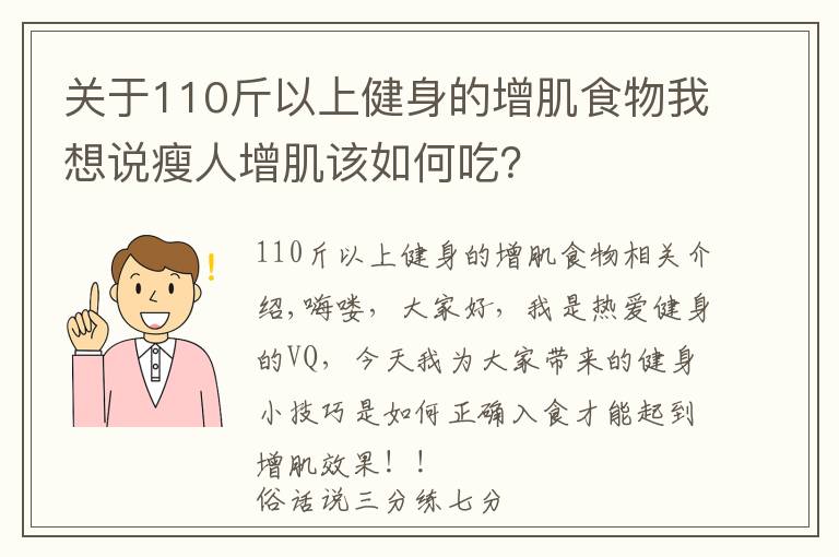 关于110斤以上健身的增肌食物我想说瘦人增肌该如何吃？
