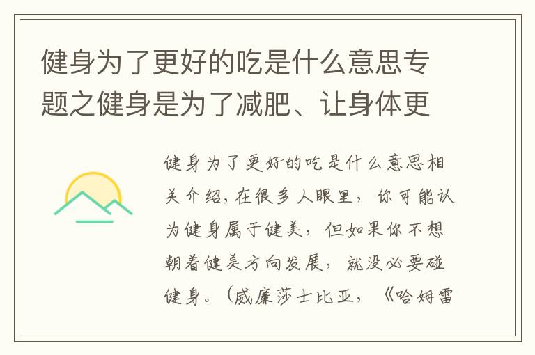 健身为了更好的吃是什么意思专题之健身是为了减肥、让身体更健康，但过度健身会对身体造成危害