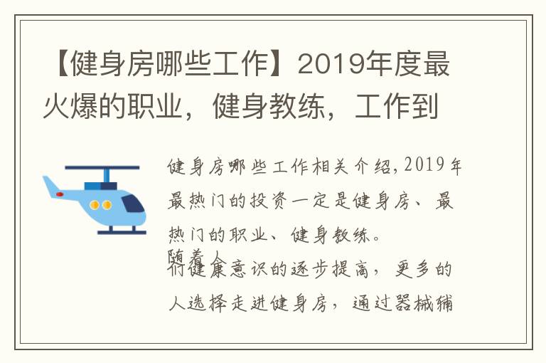 【健身房哪些工作】2019年度最火爆的职业，健身教练，工作到底好不好，答案在这里