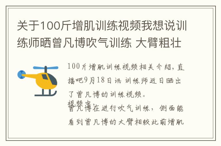 关于100斤增肌训练视频我想说训练师晒曾凡博吹气训练 大臂粗壮&增肌明显