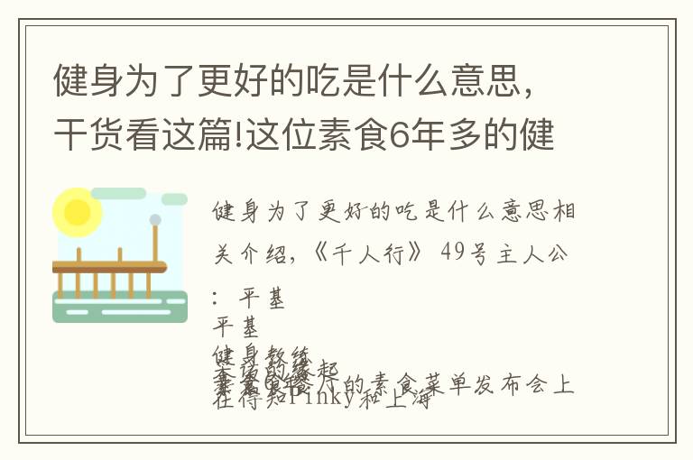 健身为了更好的吃是什么意思，干货看这篇!这位素食6年多的健身教练，年轻且快乐，一句话道出健康真谛