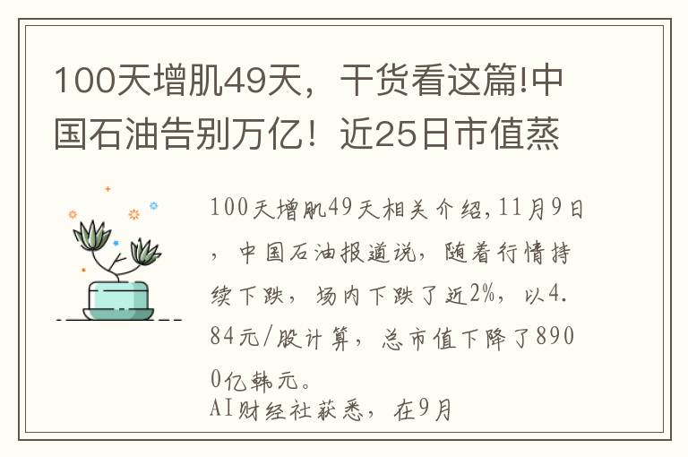 100天增肌49天，干货看这篇!中国石油告别万亿！近25日市值蒸发3000亿，市值曾一度超宁德时代