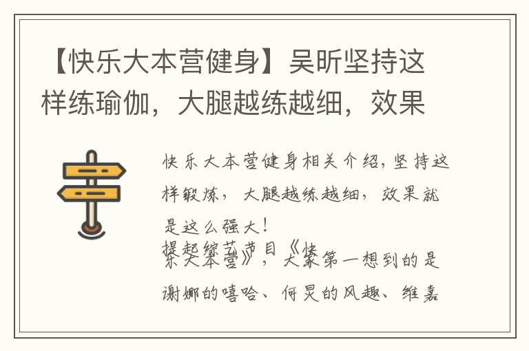 【快乐大本营健身】吴昕坚持这样练瑜伽，大腿越练越细，效果就是这么强大，秀出美腿