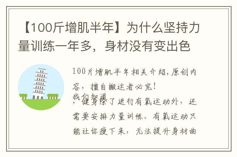 【100斤增肌半年】为什么坚持力量训练一年多，身材没有变出色？可能是这4个原因