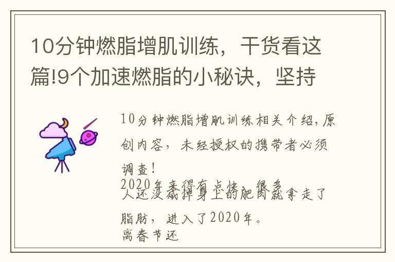 10分钟燃脂增肌训练，干货看这篇!9个加速燃脂的小秘诀，坚持一个月，体重下降10斤
