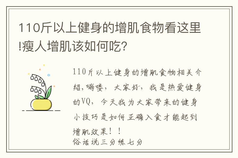 110斤以上健身的增肌食物看这里!瘦人增肌该如何吃？