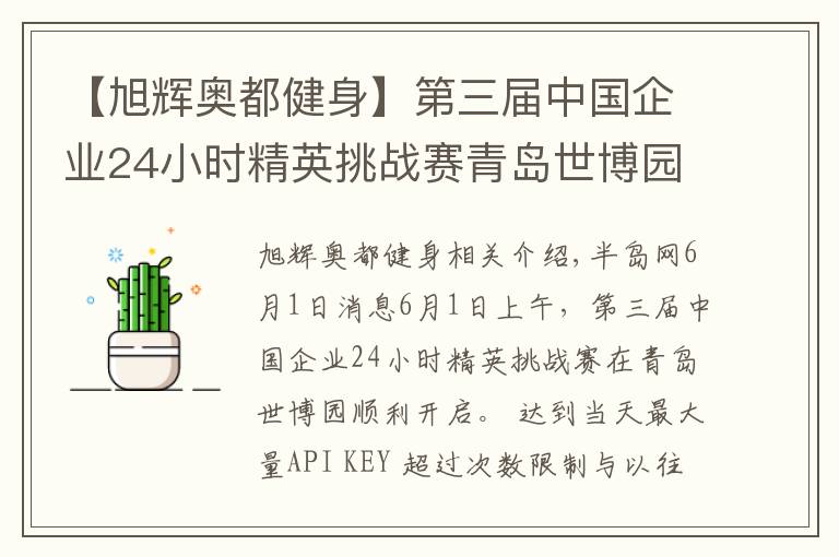 【旭辉奥都健身】第三届中国企业24小时精英挑战赛青岛世博园站开战