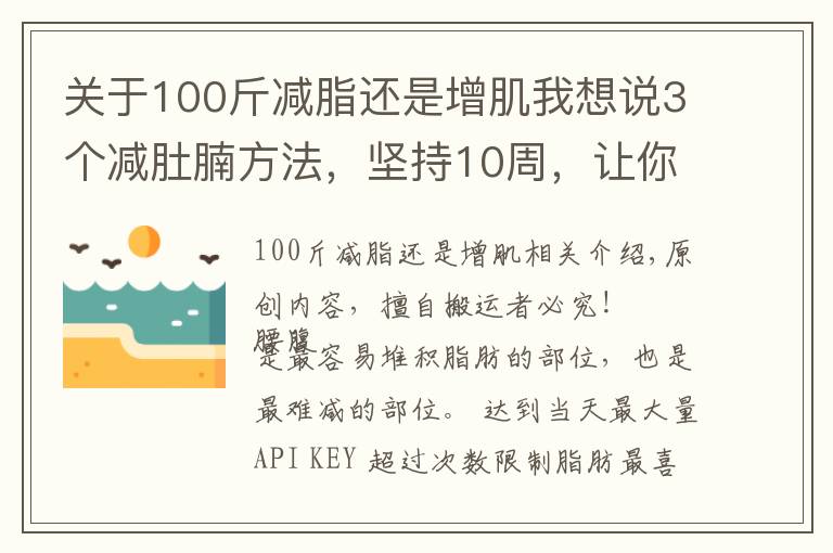 关于100斤减脂还是增肌我想说3个减肚腩方法，坚持10周，让你腰围下降5cm