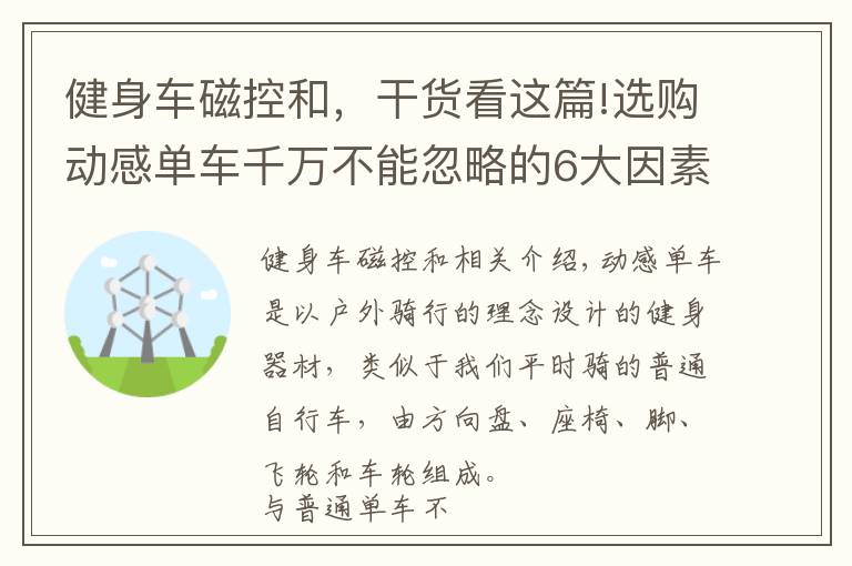 健身车磁控和，干货看这篇!选购动感单车千万不能忽略的6大因素，为你正确排雷，一定要看