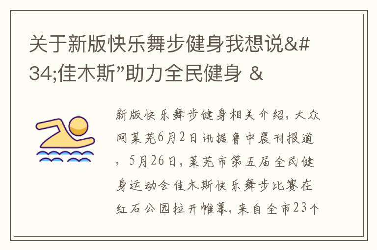关于新版快乐舞步健身我想说"佳木斯"助力全民健身 "快乐舞步"走起来