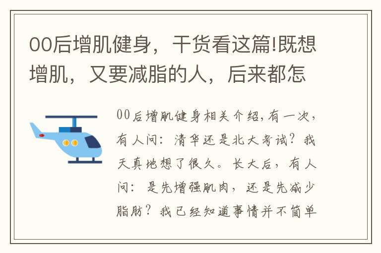 00后增肌健身，干货看这篇!既想增肌，又要减脂的人，后来都怎么样了？