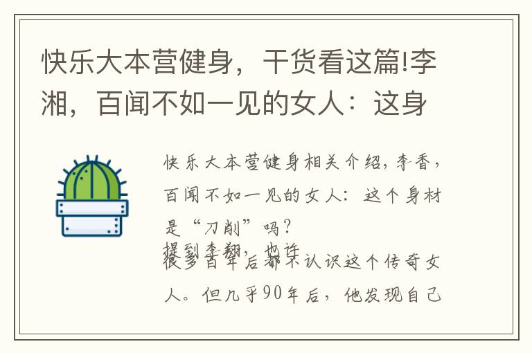 快乐大本营健身，干货看这篇!李湘，百闻不如一见的女人：这身材全身靠瑜伽健身练出来的