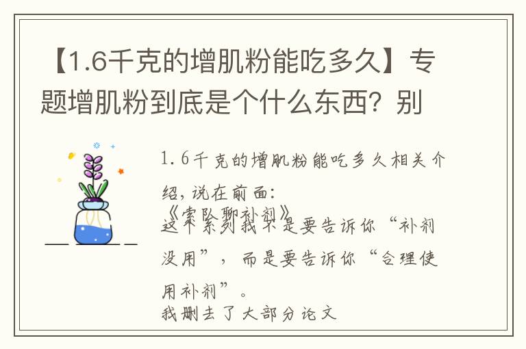 【1.6千克的增肌粉能吃多久】专题增肌粉到底是个什么东西？别被名字误导了！