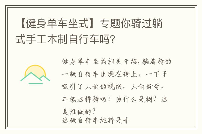 【健身单车坐式】专题你骑过躺式手工木制自行车吗？