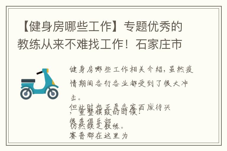 【健身房哪些工作】专题优秀的教练从来不难找工作！石家庄市健身房正在招聘啦