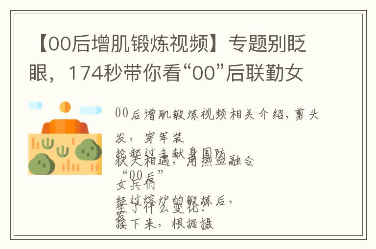 【00后增肌锻炼视频】专题别眨眼，174秒带你看“00”后联勤女兵的华丽转变