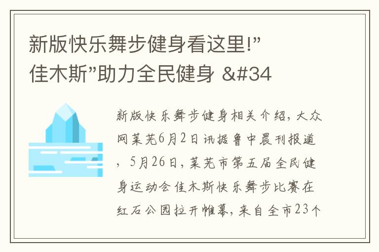 新版快乐舞步健身看这里!"佳木斯"助力全民健身 "快乐舞步"走起来