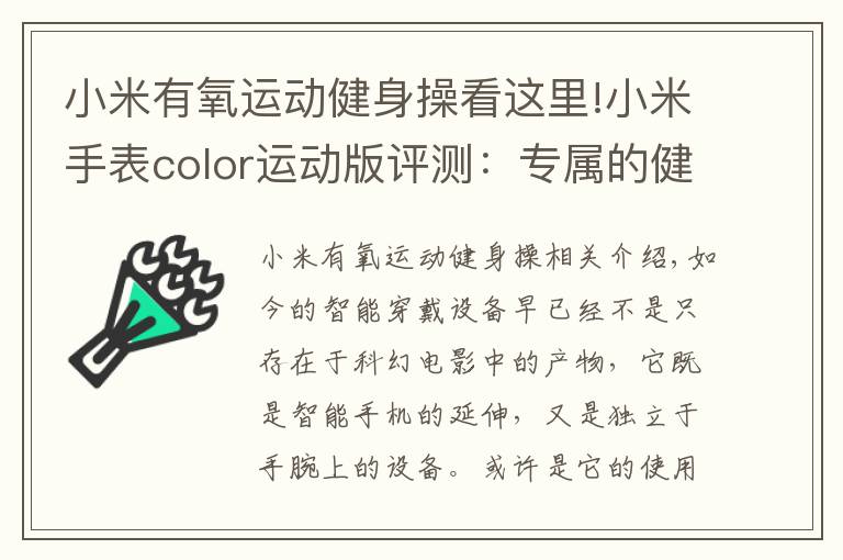 小米有氧运动健身操看这里!小米手表color运动版评测：专属的健康管家 腕上起舞