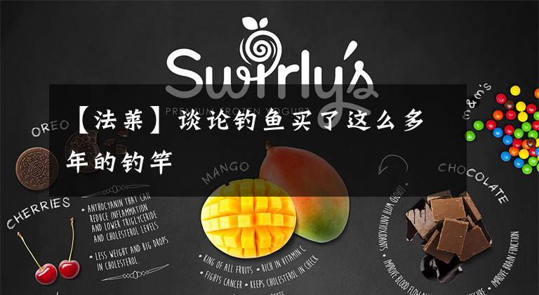 【法莱】谈论钓鱼买了这么多年的钓竿