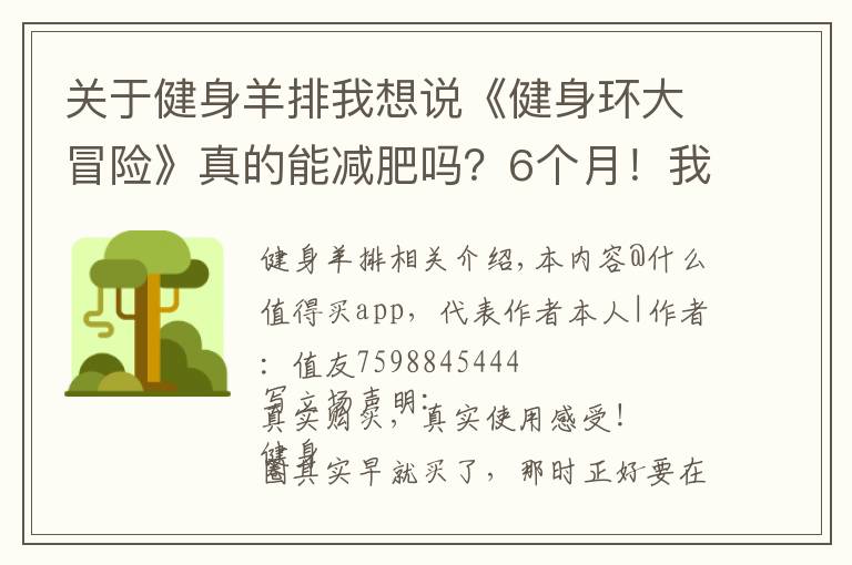 关于健身羊排我想说《健身环大冒险》真的能减肥吗？6个月！我用实践来回答这个问题