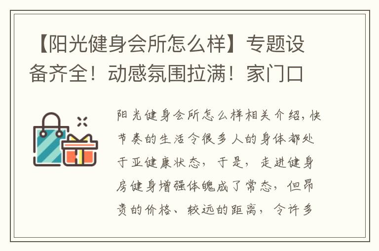 【阳光健身会所怎么样】专题设备齐全！动感氛围拉满！家门口的健身房等你来