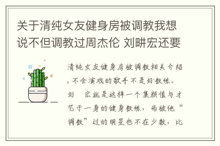 关于清纯女友健身房被调教我想说不但调教过周杰伦 刘畊宏还要虐“胖友”