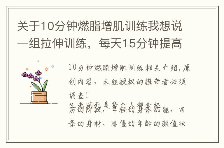 关于10分钟燃脂增肌训练我想说一组拉伸训练，每天15分钟提高身体柔软度，远离亚健康疾病