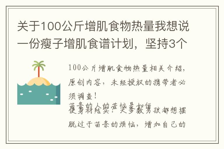 关于100公斤增肌食物热量我想说一份瘦子增肌食谱计划，坚持3个月，让你体重增加10斤