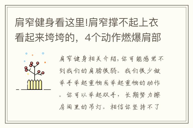 肩窄健身看这里!肩窄撑不起上衣看起来垮垮的，4个动作燃爆肩部练就宽厚肩膀