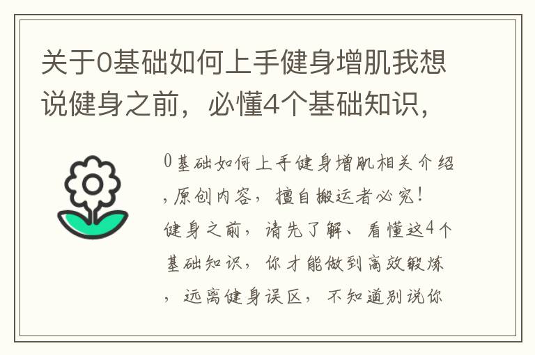 关于0基础如何上手健身增肌我想说健身之前，必懂4个基础知识，不知道别说你会健身