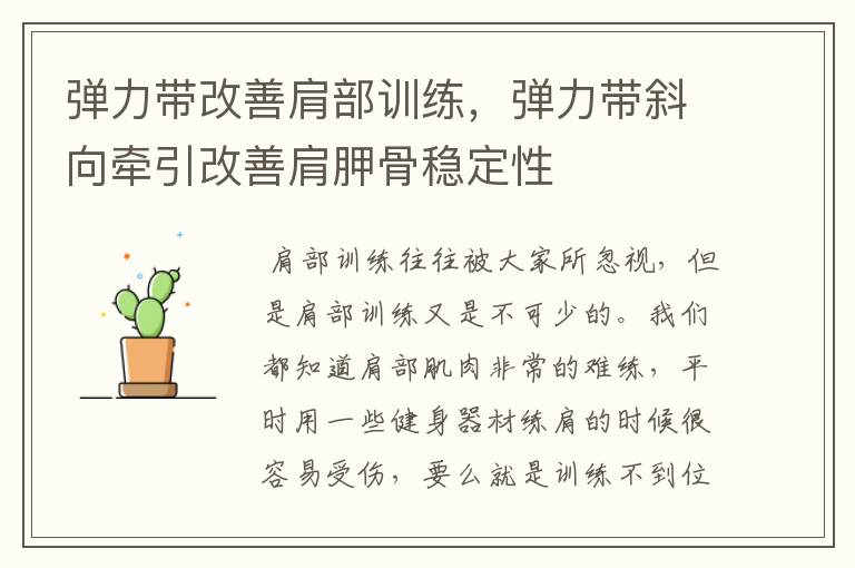 弹力带改善肩部训练，弹力带斜向牵引改善肩胛骨稳定性
