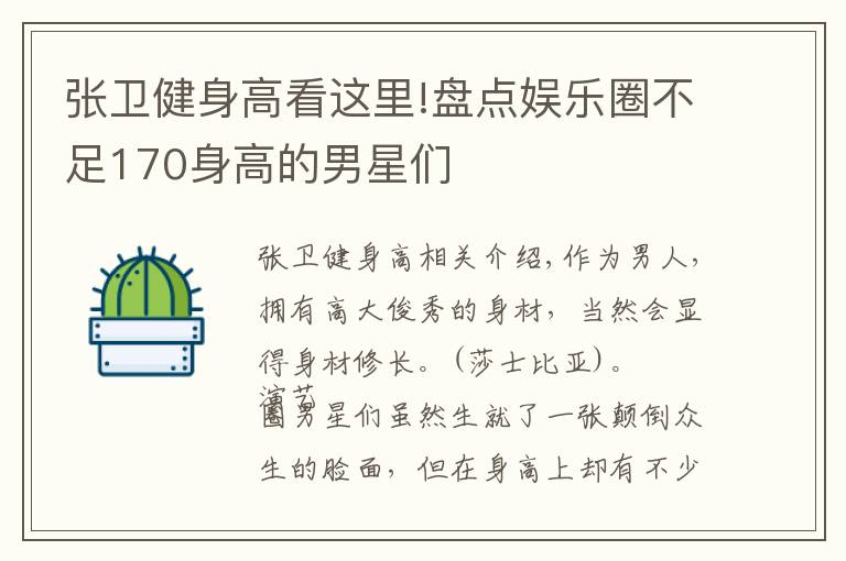 张卫健身高看这里!盘点娱乐圈不足170身高的男星们