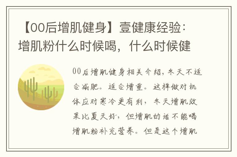 【00后增肌健身】壹健康经验：增肌粉什么时候喝，什么时候健身好？