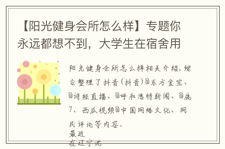 【阳光健身会所怎么样】专题你永远都想不到，大学生在宿舍用什么练块儿
