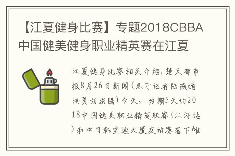 【江夏健身比赛】专题2018CBBA中国健美健身职业精英赛在江夏落幕，湖北队荣获“最佳团体奖”
