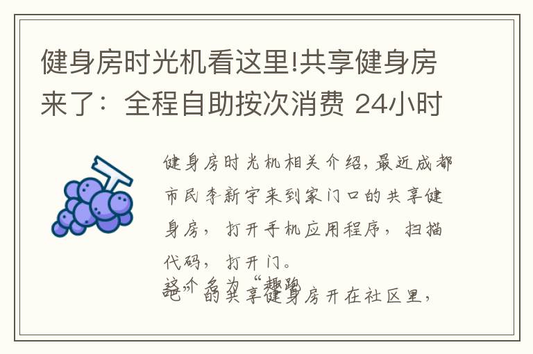 健身房时光机看这里!共享健身房来了：全程自助按次消费 24小时营业