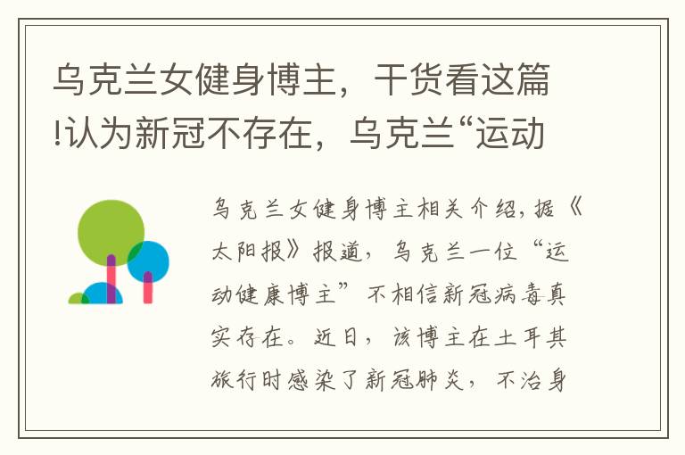 乌克兰女健身博主，干货看这篇!认为新冠不存在，乌克兰“运动健康博主”旅游时感染去世，小女儿刚9个月
