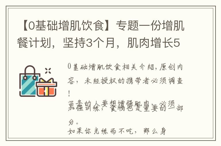 【0基础增肌饮食】专题一份增肌餐计划，坚持3个月，肌肉增长5KG