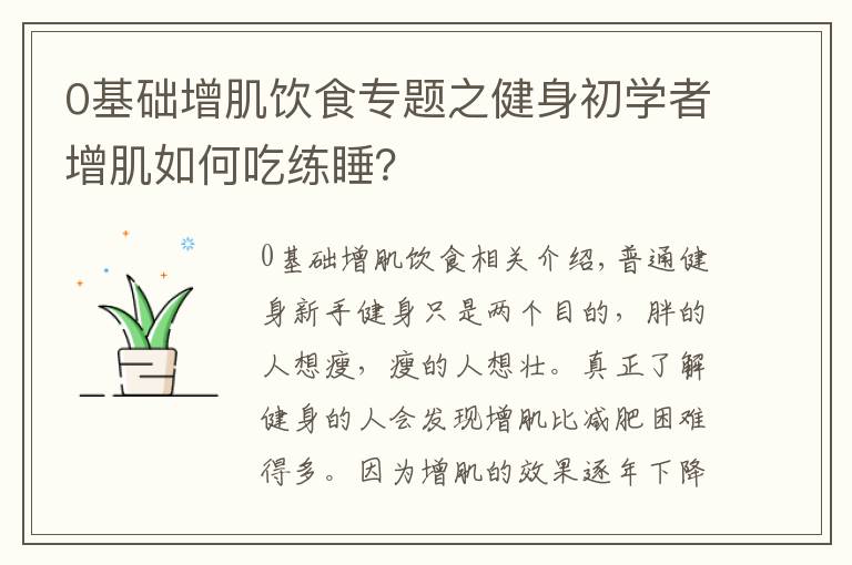 0基础增肌饮食专题之健身初学者增肌如何吃练睡？