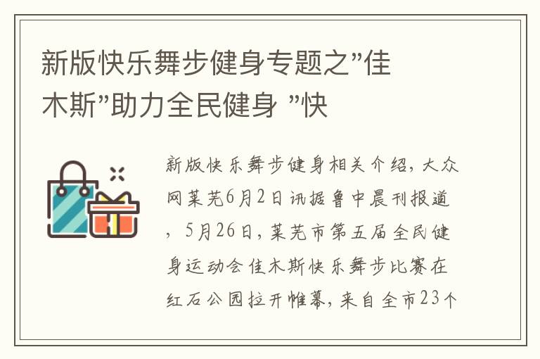 新版快乐舞步健身专题之"佳木斯"助力全民健身 "快乐舞步"走起来