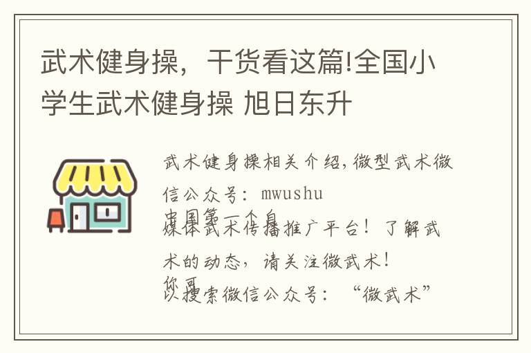 武术健身操，干货看这篇!全国小学生武术健身操 旭日东升