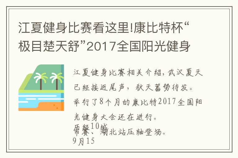 江夏健身比赛看这里!康比特杯“极目楚天舒”2017全国阳光健身大赛压轴之战！