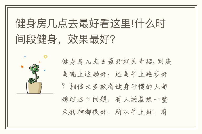 健身房几点去最好看这里!什么时间段健身，效果最好？