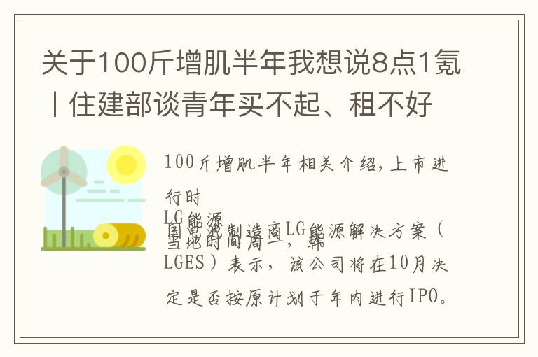 关于100斤增肌半年我想说8点1氪丨住建部谈青年买不起、租不好房；腾讯放弃音乐版权独家授权权利；巨人教育宣布倒闭