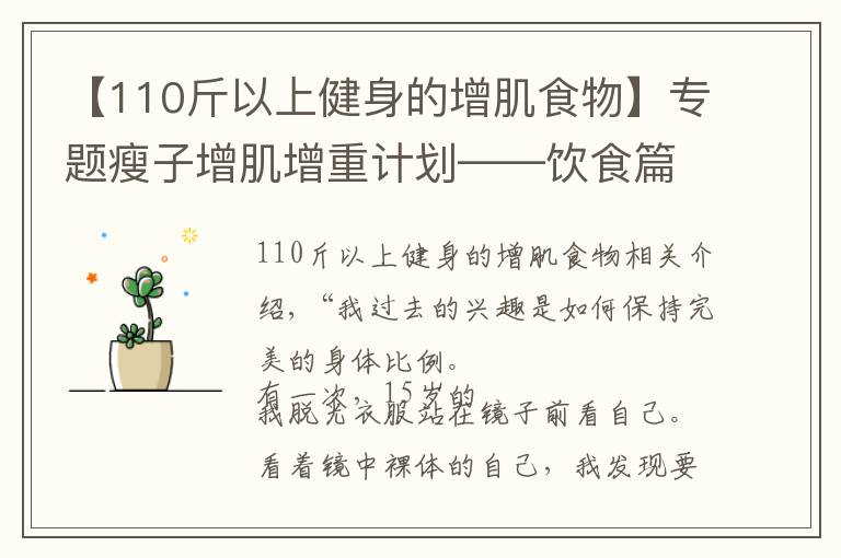 【110斤以上健身的增肌食物】专题瘦子增肌增重计划——饮食篇（2）