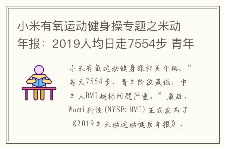 小米有氧运动健身操专题之米动年报：2019人均日走7554步 青年人步数垫底