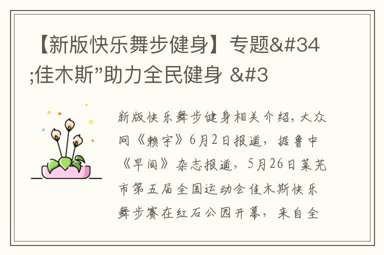 【新版快乐舞步健身】专题"佳木斯"助力全民健身 "快乐舞步"走起来