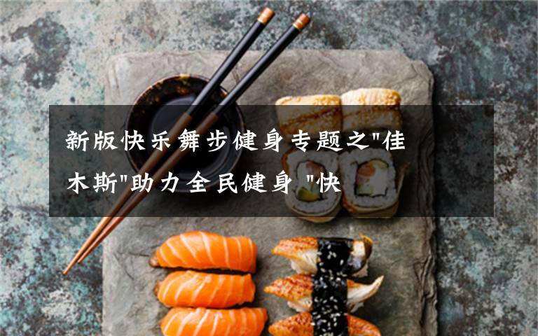 新版快乐舞步健身专题之"佳木斯"助力全民健身 "快乐舞步"走起来