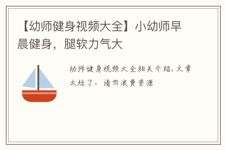 【幼师健身视频大全】小幼师早晨健身，腿软力气大