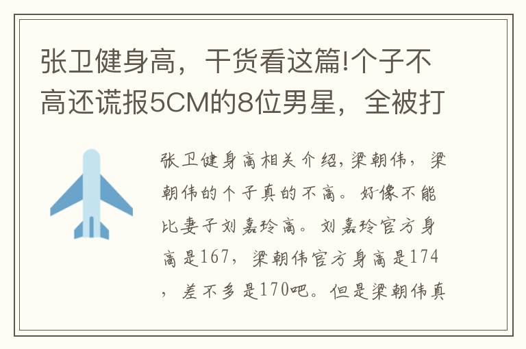 张卫健身高，干货看这篇!个子不高还谎报5CM的8位男星，全被打脸，最后一位有180？